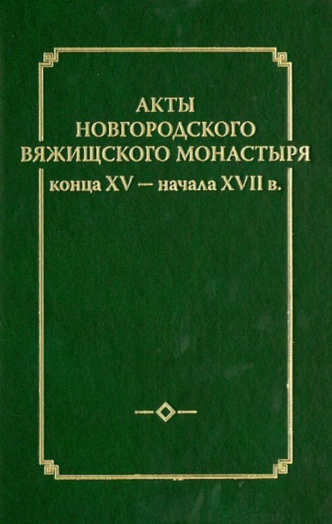 Акты новгородского Вяжицкого монастыря конца XV - начала XVII в. Выпуск 2 (+CD) (+ CD-ROM)