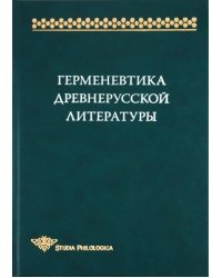 Герменевтика древнерусской литературы. Сборник 14