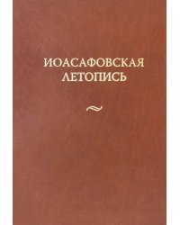 Иоасафовская летопись
