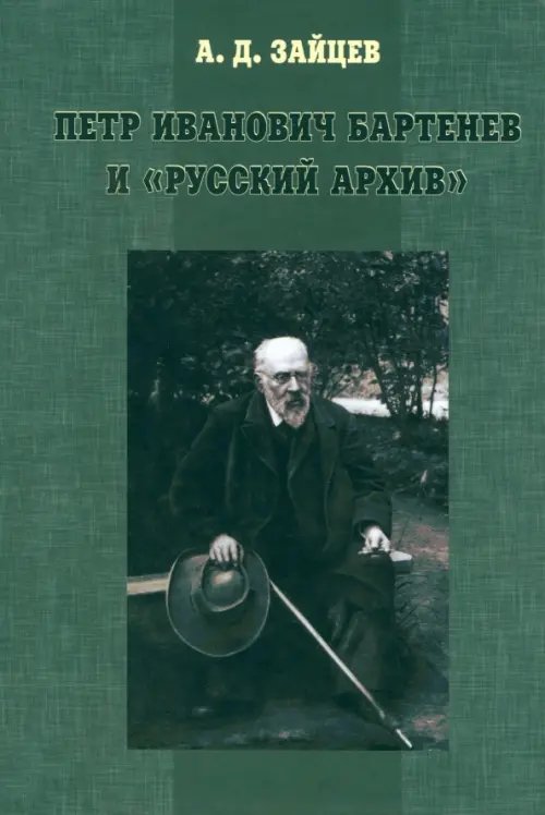 Петр Иванович Бартенев и "Русский Архив" Петр Иванович Бартенев и "Русский Архив"