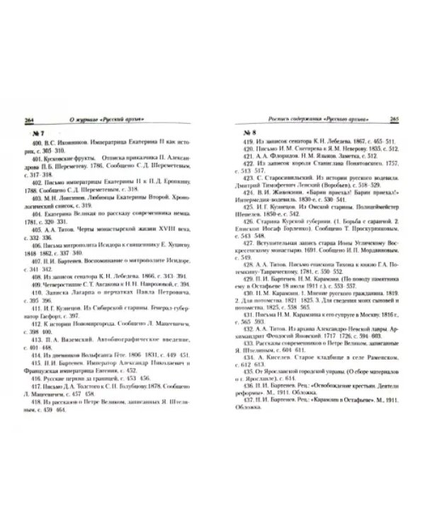 Петр Иванович Бартенев и "Русский Архив"
