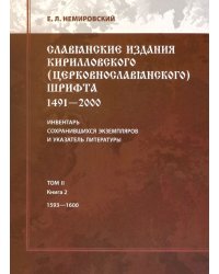 Славянские издания кирилловского (церковнославянского) шрифта: 1491-2000. Том 2. Книга 2 (1593-1600)