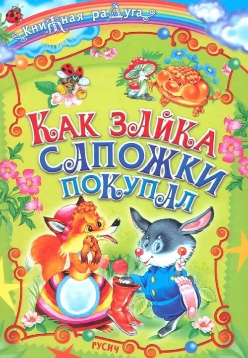 Книжная радуга Как зайка сапожки покупал