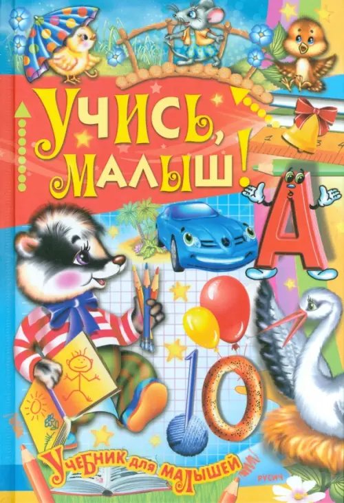 Учебник для малышей Учись, малыш!