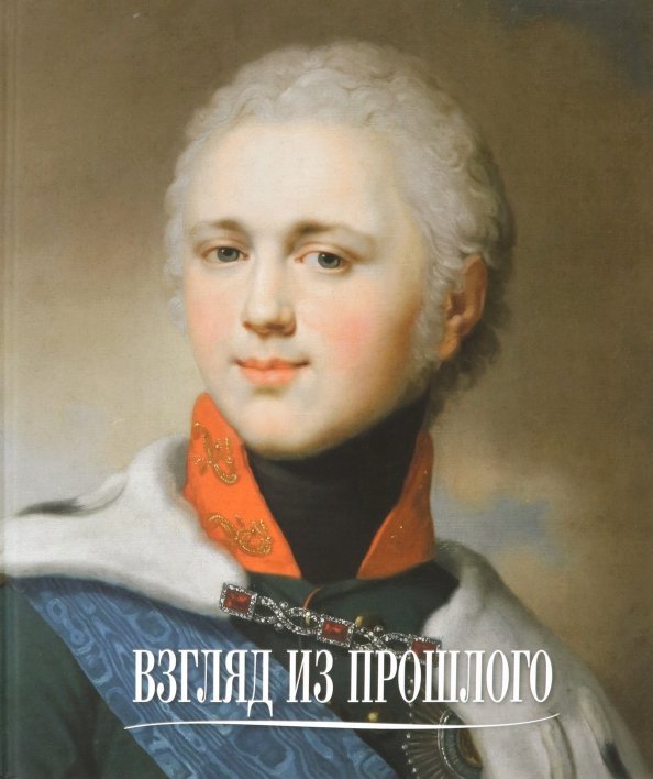 Взгляд из прошлого. Живопись из собрания семьи Карисаловых