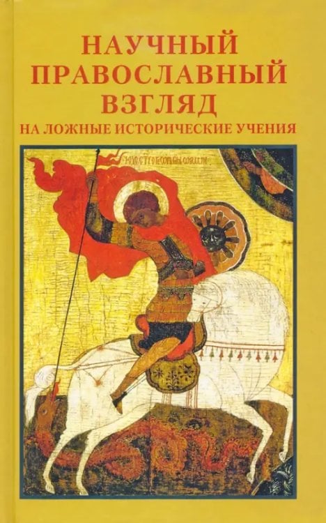 Научный православный взгляд на ложные исторические учения. Материалы совместной конференции Научный православный взгляд на ложные исторические учения. Материалы совместной конференции