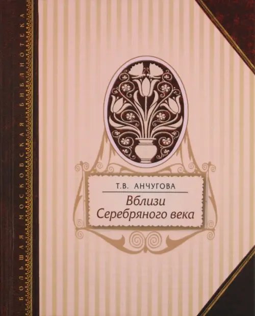 Большая Московская Библиотека Вблизи Серебряного века