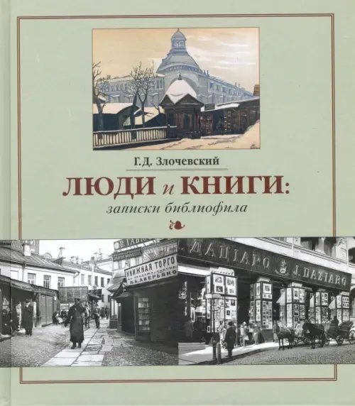 Большая Московская Библиотека Люди и книги. Записки библиофила
