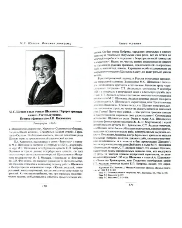 Михаил Семенович Щепкин. Феномен личности