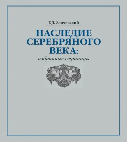 Большая Московская Библиотека Наследие Серебряного века. Избранные страницы