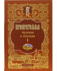 Первопрестольная. Далекая и близкая: Москва и москвичи в литературе русской эмиграции. Том 1