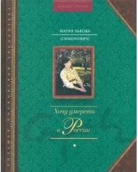 Хочу умереть в России