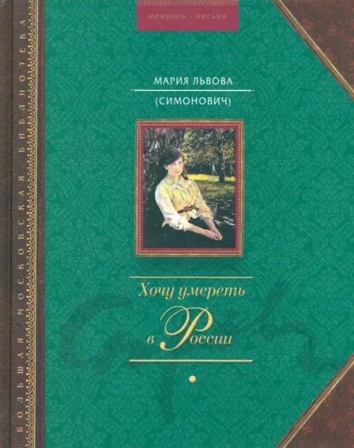 Большая Московская Библиотека Хочу умереть в России