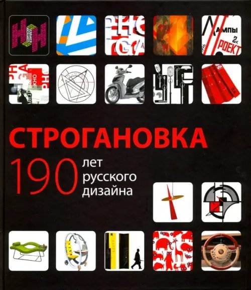 Искусство Строгановка. 190 лет русского дизайна. Монография