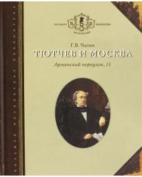 Тютчев и Москва. Армянский переулок, 11