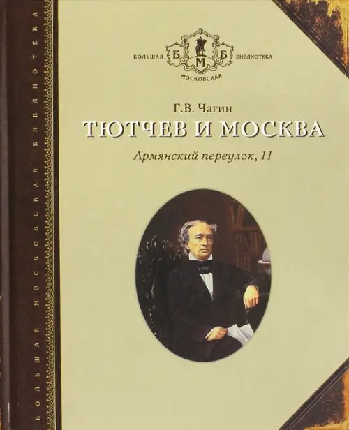 Тютчев и Москва. Армянский переулок, 11