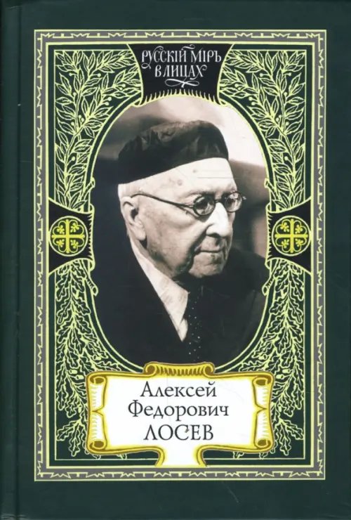 Русский мир в лицах Алексей Федорович Лосев. Из творческого наследия. Современники о мыслителе