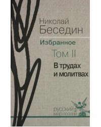 Избранное. В 3-х томах. Том 2. В трудах и молитвах