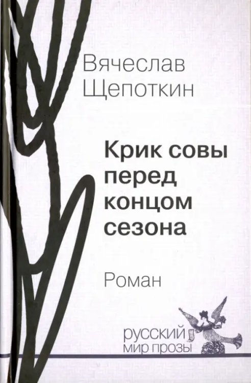Русский мир прозы Крик совы перед концом сезона