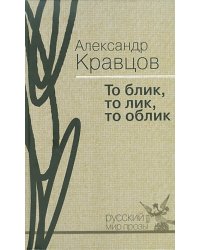 То блик, то лик, то облик