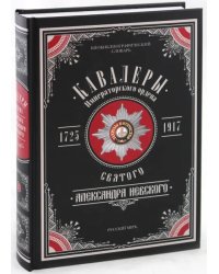 Кавалеры Императорского ордена Святого Александра Невского, 1725-1917. В 3-х томах. Том 2