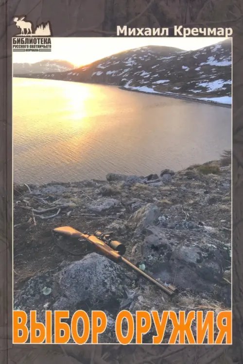 Выбор оружия. Охотничье огнестрельное оружие в современном российском интерьере Выбор оружия. Охотничье огнестрельное оружие в современном российском интерьере