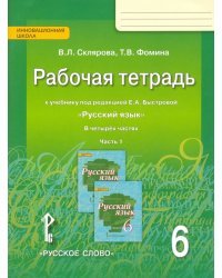 Русский язык. 6 класс. Рабочая тетрадь к учебнику под редакцией Е.А.Быстровой. В 4-х частях. ФГОС. Часть 1