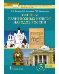 Основы религиозных культур народов России.5 класс. Учебник для общеобразовательных учреждений. ФГОС