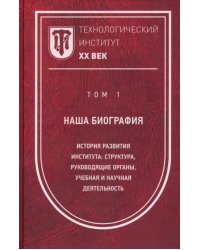 Технологический институт ХХ век. Том 1. Наша биография. История развития института: структура