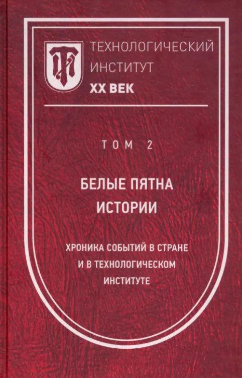 Технологический институт ХХ век. Том 2. Белые пятна истории: хроника событий в стране Технологический институт ХХ век. Том 2. Белые пятна истории: хроника событий в стране