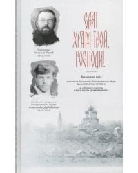 Свят храм Твой, Господи!.. Страницы из истории Воскресенского собора XX века