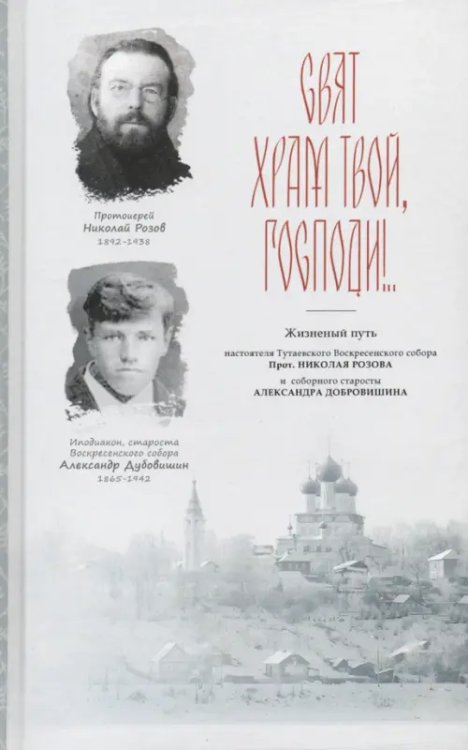 Свят храм Твой, Господи!.. Страницы из истории Воскресенского собора XX века