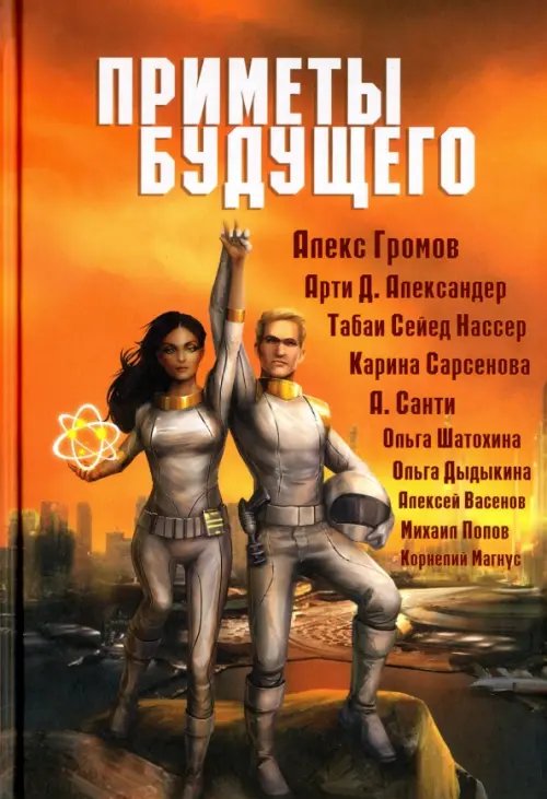 Terraart Приметы Будущего. Антология