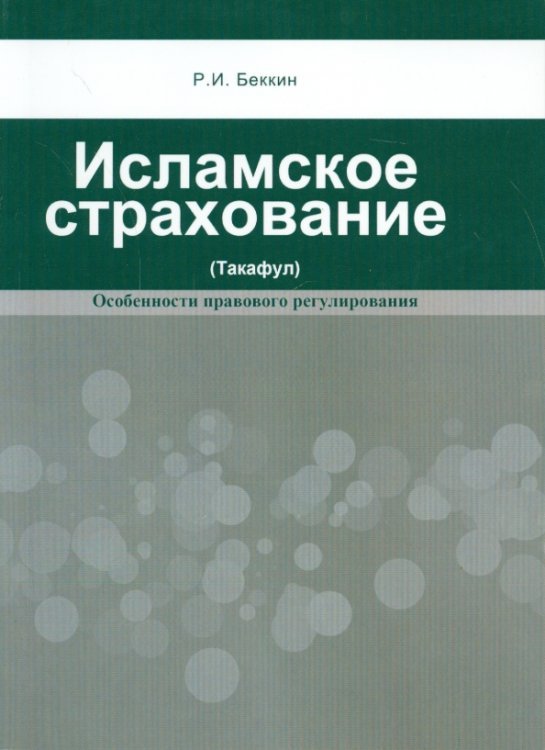 Исламское страхование (Такафул). Особенности правового регулирования Исламское страхование (Такафул). Особенности правового регулирования