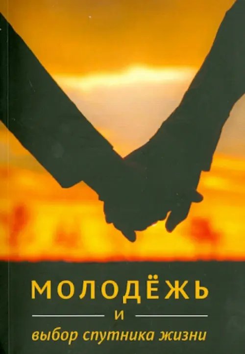 Молодёжь и выбор спутника жизни Молодёжь и выбор спутника жизни