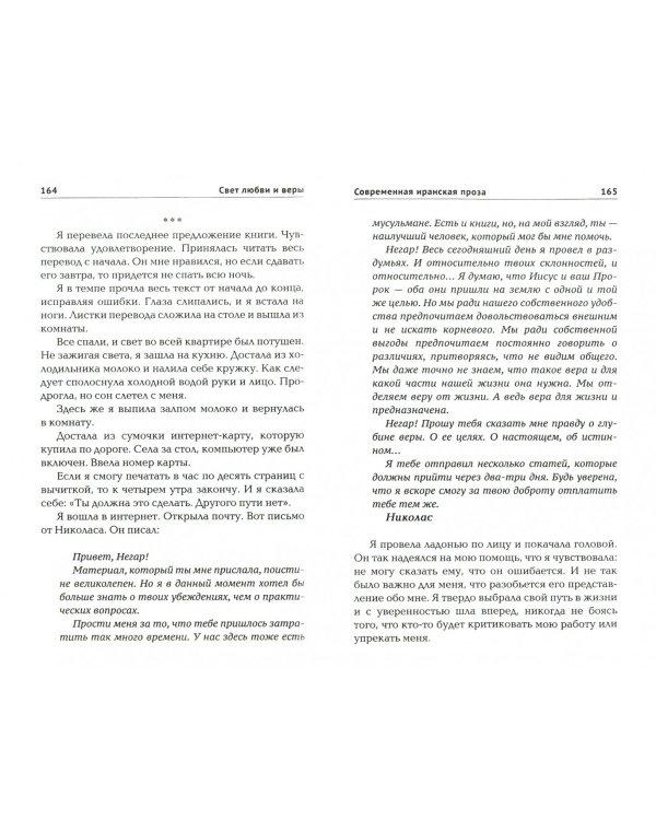 Свет веры и любви. Современная иранская проза