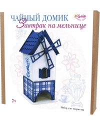 Набор для творчества. Чайный домик. Завтрак на мельнице