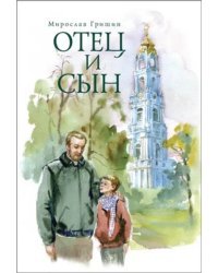Отец и сын. Рассказы