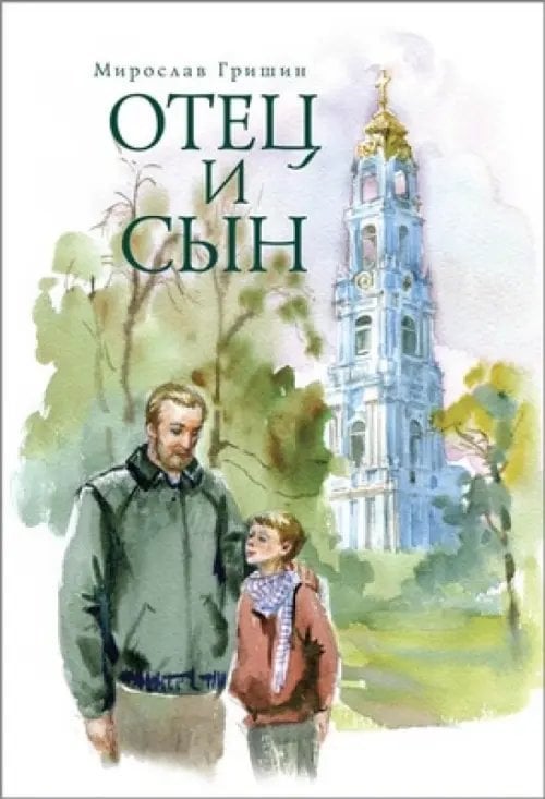 Отец и сын. Рассказы