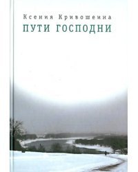 Пути Господни