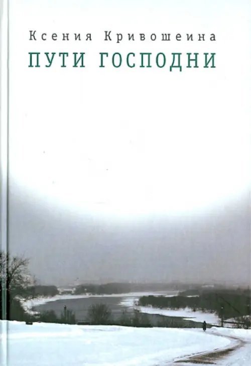 Обложка книги «Пути Господни» — Кривошеина Ксения Игоревна