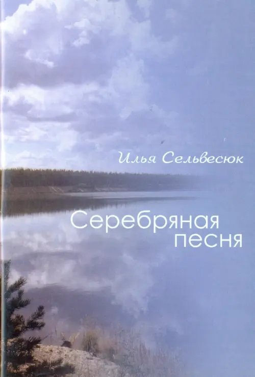 Серебряная песня Серебряная песня