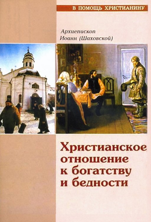 Христианское отношение к богатству и бедности Христианское отношение к богатству и бедности