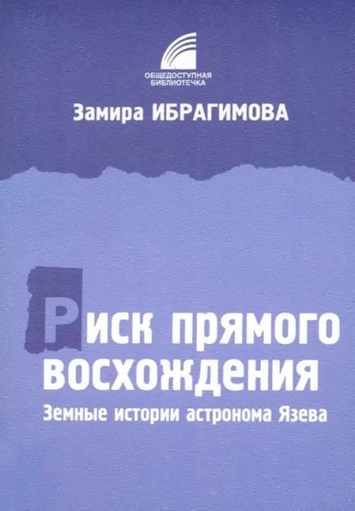 Общедоступная библиотечка Риск прямого восхождения. Земные истории астронома Язева