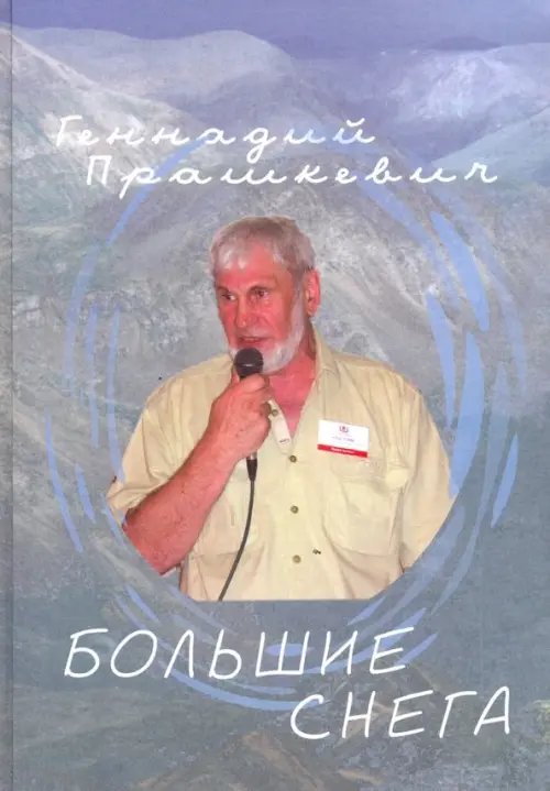 Большие снега Большие снега