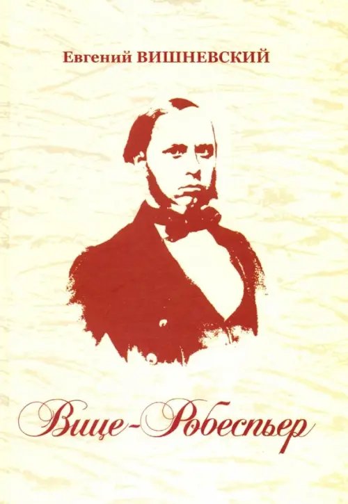 Вице-Робеспьер Вице-Робеспьер