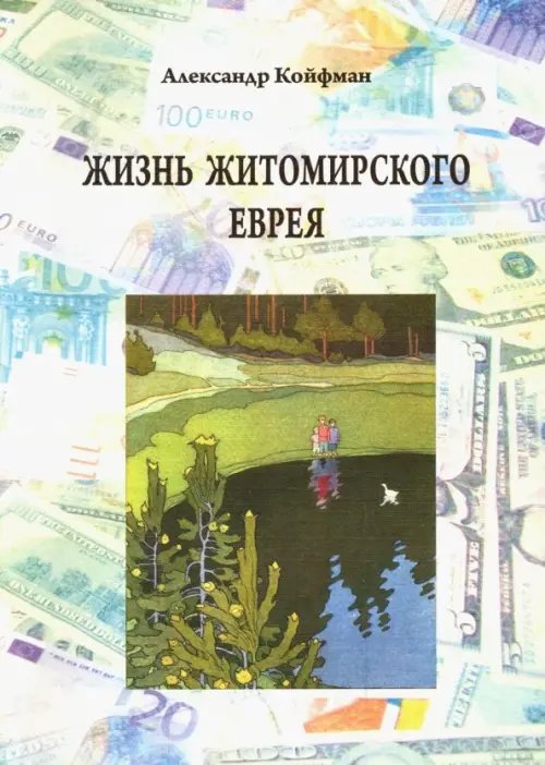 Жизнь житомирского еврея Жизнь житомирского еврея