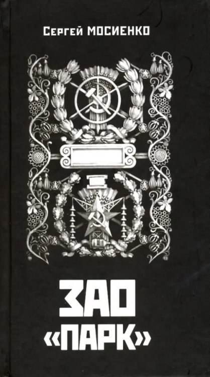 ЗАО "ПАРК". Апокриф ЗАО "ПАРК". Апокриф