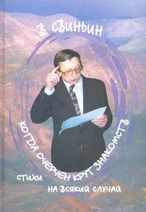 Когда очерчен круг знакомств. Стихи на всякий случай Когда очерчен круг знакомств. Стихи на всякий случай