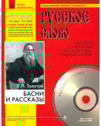 Басни и рассказы (+CDmp3). Учебное пособие (+ CD-ROM)